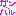 頑張る