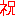 祝