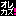 カズ