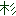 杉