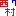 西村