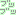 ぶつぶつ