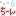ちーん