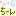 ちーん