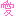 愛