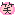 わらい
