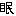 眠