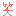ｗｗｗ