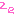 ぜ
