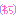 [みんな:14]
