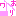 おわり