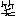 笑い
