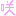 咲