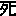 死