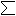Σ