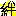 絆
