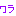ｗ