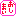 おしまい