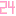 ２４