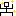 きらーん