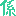 係