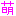 萌