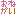 おねがい