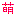 萌