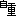 自重