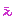 ぇ