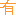 有