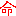 命っ