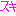 すきっ