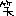 わら