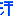 あせっ（汗）