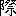 際