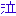 泣
