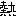 熱