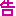 告