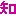 知