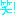ﾜﾗ