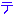 テ