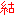 結ばれる