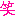 笑い