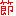 節