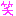 わら