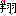 翔