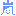 嵐