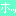ほっ
