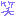 わら